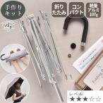 手作りキット 折りたたみ日傘 好きな布で作る 軽量 107g レシピ 型紙 動画 付き 宅配送料無料 ■ アルミ 6本骨 LV3 中級 ■ higasa