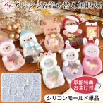 早期特典つき シリコン型 クリスマス フレンズ シャカシャカ モールド ■ サンタ 雪だるま トナカイ レジン うさぎ 猫 クマ 羊 ■ fre