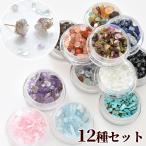 天然石 さざれ 石 封入パーツ 12種 アソート セット ■ 水晶 アクセサリー ネイル ジェル レジン ■