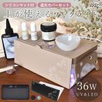 レジン用品 UVライト 遮光カバー付 セット UV LED レジン 36W 折りたたみ タイマー付 ■ ランプ ジェルネイル 連続点灯 硬化 シリコンマット シェード ■