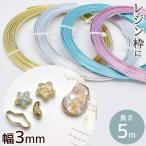 アルミ フラット ワイヤー 幅 3mm × 長さ 5m ■ レジン 空枠 幅広ワイヤー 便利 ニュアンス アゲートスライス ゴールド シルバー アルミ線 材料 ■