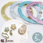 アルミ フラット ワイヤー 幅 3mm × 長さ 5m ■ レジン 空枠  幅広ワイヤー 便利 ニュアンス アゲートスライス ゴールド シルバー アルミ線 材料 ■