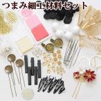 つまみ細工材料セット ■ ハンドメイド 手芸 手作り パーツ ピン ヘアピン 布 ちりめん細工 ■