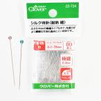 クロバー シルク 待針 耐熱 細 0.4mm 80本■ Clover マチ針 まち針 しつけ 仮止め ソーイング 道具 ハンドメイド 手芸 手作り ■