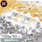 【卸売り】ピアス 金具 ステンレス製 カン付き 無し 全2色 50ペア 100個入 φ4mm ■ まとめ買い 業務用 作家 大容量 徳用 ステンレス ■