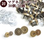 【卸売り】マグネットホック 差込タイプ 30組入 3サイズ 全3色 《 ゴールド シルバー アンティークゴールド 金古美 マグネットボタン マグホック 》