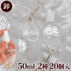 業務用 卸売り 少々難あり アルコール対応 携帯用 詰め替え ボトル 50ml 2種 20個入 《 まとめ買い 消毒液 除菌 ジェル ハンド スプレー ワンタッチ 》