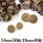 卸売り 超強力 薄型 差し込み式 マグネットホック 14mm 50個 / 18mm 40個 《 まとめ買い 磁石 ボタン アンティークゴールド 》