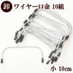 卸売り20本10組 ワイヤー口金 （小）約10cm×4.2cm ゆうパケット送料無料《 まとめ買い ハンドメイド 手芸 手作り 卸販売 金具 セット 作家 》