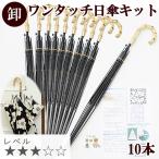 ワンタッチ 日傘 キット × 10本 卸売り レシピ 型紙 動画 付き 宅配便送料無料 ■ 問屋 業務用 プロ用 ジャンプ 手作り 手芸キット LV3 中級 ■ higasa