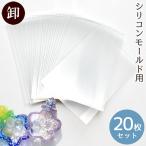レフィル 透明フィルム シート 20枚セット 卸売り シリコン型 専用 ■ レジン シリコンモールド 卸 シャカシャカ カシャカシャ 封入 シェイカー ■