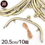 がま口口金 ハンドバッグ ショルダー 手作り工房 mymama ハンドメイド パーツ 卸売り 約20.5cm × 10個 ■ まとめ買い くし型 差し込み 金具 カン付き ポーチ ■