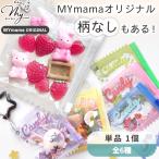 キャンディバッグ ボールチェーン付き 単品 全6種 ■ ガチャ詰め ケース 推し活 スクイーズ キーホルダー ガチャガチャ ミニチュア 子供 デコ ■