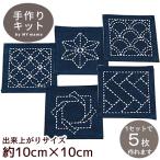 刺し子 キット コースター 伝統柄 ■ 刺し子糸 ふきん 刺し子糸で楽しむ刺繍 刺し子針 材料 刺繍作成キット 刺繍布 刺繍糸 初心者 母の日 ギフト ■