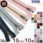 ファスナー YKK 玉付きファスナー 引き手 アンティークゴールド 16cm 10本 全34色 ■ 卸売り まとめ買い セット 16センチ 160mm■
