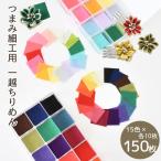 カット済 つまみ細工用 一越ちりめん 各10枚 × 15色 150枚 セット ゆうパケット送料無料■ ちりめん ちりめん細工 一越 布 生地 ■