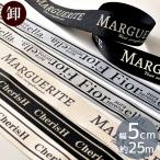 卸売り カラーテープ 持ち手 デザイン ロゴ 50mm 長さ 25m ■ おしゃれ バッグ ナチュラル ブラック 太い カバン ベルト ハンドメイド ■
