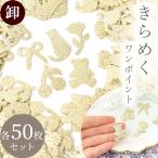 ワッペン アイロンワッペン ラメ 50枚 セット 全5種 ■ 卸売り くま リボン さくらんぼ 花 猫 アイロン接着 手作り 手芸 入園 入学 ■