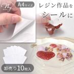 レジン 作品 に 使える 両面 シール A4 サイズ 10枚入 ■ 接着 テープ シート デコシール 粘着 小物 クラフト 手芸 ハンドメイド ■