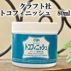 クラフト社 トコフィニッシュ 80ml 《 ヘリ磨き レザークラフト 道具 初心者 工具 革材料 2247 》