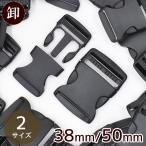 卸売り バックル黒 38mm 40個入 《 まとめ買い まとめ 手芸 ハンドメイド バッグ バックル 差込バックル 差し込みバックル 》