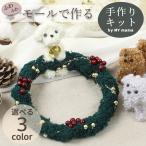ふわふわ モール リース キット 全3種 レシピ 動画付き ■ モールドール モフモフ X'mas クリスマス クリスマスリース 材料 手芸 ■ doll