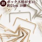 がま口口金 立体 小物入れ ボックス用 手作り工房 mymama ハンドメイド パーツ 卸売り 約21cm ×10個 宅配送料無料 ■ 手芸 差込 業務用 シルバー ゴールド ■
