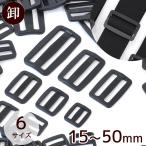 ●業務用プロ用 ベルト送り リュックカン 黒 合計50個セット 3cm 5個×10P 《 バックル まとめ買い セット バッグ 手芸 手作り リュック ポーチ 材料 資材 》