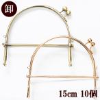 がま口 ベンリー口金 ハンドバッグ 手作り工房 mymama ハンドメイド パーツ 卸売り 約15cm × 10個 全2色 ■ まとめ買い 卸 問屋 業務用 ガマ口 金具 ■