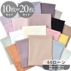生地 カットクロス セット 布 無地 綿 コットン ハギレ はぎれ おしゃれ 60 ローン 約48×50cm 10枚 or 約48×25cm 20枚 選べる ■ 生成り お試し ■ feb