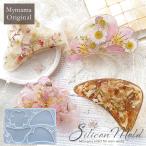 シリコンモールド シリコン型 モールド 大きい バンスクリップ MYmamaオリジナル ■ レジン型 ヘアアクセサリー かわいい おしゃれ ヘアクリップ ■