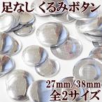足なしくるみボタン 27mm×10組 38mm×8組 全2サイズ 《 ハンドメイド 手芸 手作り ブローチ 金具 ボタン パーツ 》sale4