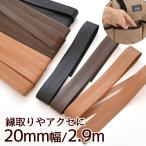 バイアステープ  無地 合皮 両折 20ｍｍ 約2.9ｍ 全3色 ミックス ■ 黒 合成皮革 縁取り バイヤス フェイク レザー おしゃれ マルチ ■