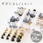 ギボシ まるごと セット 16種 68組 入