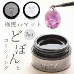 レジン コーティング液 UV LED どぼん と シャイニーヴェール 7ml container MYmama オリジナル ■ レジン液 クリア マット コート剤 ■ myr