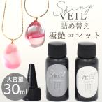 ショッピングレジン レジン コーティング液 大容量 30ml 詰め替え用 シャイニーヴェール MYmama オリジナル ■ レジン液 コーティング剤 クリア マット ■ myr