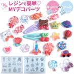 シリコン型 セレクトデコモールド 2種 ■ シリコンモールド モールド デコパーツ シール ヘアアクセサリー レジン 可愛い かっこいい ■