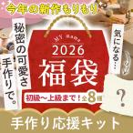 福袋 2026 MYmama 福袋 手芸 キット ■ おしゃれ 実用的 布小物 バッグ 小物入れ ポーチ ハンドメイド 手作り 初心者 初級 中級 上級 ■