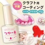 クラフト 用 水性 コーティング 液 つやーる 15ml 便利 ■ レジン不要 うるツヤ トップコート ぷっくり 艶出し 保護 子ども 安心 ハンドメイド ■