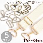 ショルダー パーツ セット 5サイズ 全3色 ■ 15mm 20mm 25mm 32mm 38mm ナスカン Dカン 送りカン 金具セット アジャスター 長さ調節 ■