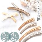 ショッピングヘアクリップ カーブ ヘアクリップ ヘアピン 2サイズ ゴールド 4本 シルバー 6本 ■ やっとこピン ピン 6cm 8cm 曲線 大きめ おしゃれ アクセサリー ■