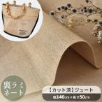  ткань ткань ткань разрезанный . подкладка не необходимо jute широкий примерно 140cm× длина 50cm задняя поверхность ламинирование одна сторона защита обработка лен 100% # одноцветный широкий ширина широкий # baku