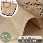  ткань ткань ткань разрезанный . подкладка не необходимо jute широкий примерно 140cm× длина 100cm задняя поверхность ламинирование одна сторона защита обработка лен 100% # одноцветный широкий ширина широкий # baku