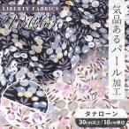 リバティプリント 別注 国産 タナローン ウィルトシャー パール加工 ■ ラメ LIBERTY FABRICS 布 花柄 フラワー ハンドメイド 手芸 手作り ■ jan sale3