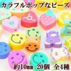 ビーズ ビーズセット ビーズ手芸 カラフルポップなビーズ 約10mm 20個 全4種 ■ アクセサリー ブレスレット パーツ キッズ 子供 ■