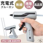 グルーガン コードレス 充電式 ■ ノズル 細い 高温 手芸 スタンド グルースティック 2本付 強力 接着 クラフト DIY ハンドメイド ■