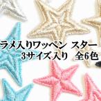 ラメ ワッペン スター 3枚 ■ おしゃれ 刺繍 女の子 キラキラ ワンポイント 入学 入園 ハンドメイド 手作り クラフト 手芸  ■