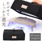 レジン用 遮光 カバー ゆうパケット送料無料 ■ レジン ランプ 蓋 キャップ 折りたたみ LED ライト  手作り 手芸 MYmama ■