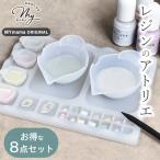 調色 パレット シリコン ブラシ レジン の アトリエ 8点セット ■ 調色パレット 着色剤 混色 配色 先細 スティック ペン 2way スプーン MYmama ■