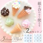ショッピングシリコンモールド シリコンモールド シリコン型 モールド 立体 レジン ソフトクリーム コーン セット ■ レジン液 スイーツ ホイップ アイス デコ かわいい ■